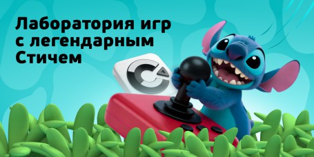  Лаборатория игр с легендарным Стичем - КИБЕРшкола программирования для детей, компьютерные курсы для школьников, начинающих и подростков - KIBERone г. Тольятти