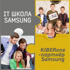 КиберШкола KIBERone начала сотрудничать с IT-школой SAMSUNG! - Школа программирования для детей, компьютерные курсы для школьников, начинающих и подростков - KIBERone г. Тольятти